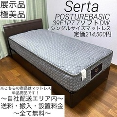 当店好評の展示品シリーズ✨高級ベッドメーカーSerta✨シングルマットレス！