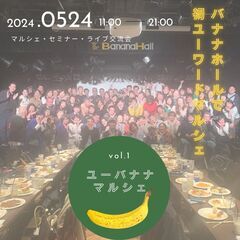 【出展者募集中】5月24日（金）大阪バナナホールで 初のマルシェ開催！ライブ付き交流会の画像