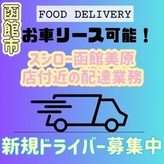 函館市【スシロー函館美原店付近】ドライバー募集