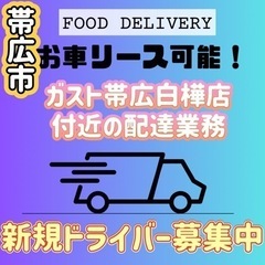 帯広市【ガスト帯広白樺店付近】ドライバー募集