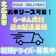 北広島市【らーめん虎付近】ドライバー募集