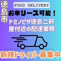 徳島市【ドミノピザ徳島二軒屋付近】ドライバー募集