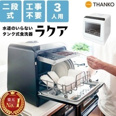 【4/27〜29引取り】THANKO サンコー　ラクア　食洗機　...