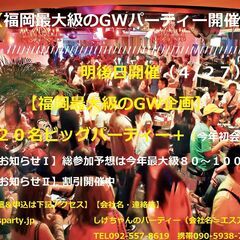 ４月２７日（土）：【福岡最大級のGWパーティー開催】