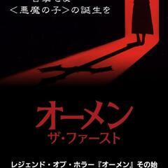 ※自己負担希望 今日 松竹アムゼで映画 【オーメン】