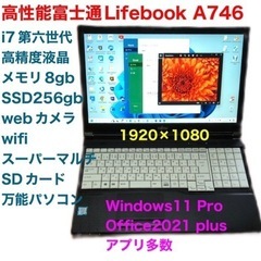 🔵高性能富士通Lifebook①A746/CPUi7第六世代/高...