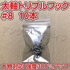 太軸トリプルフック　8号　10本　大物対応　強度300％アップ