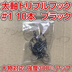 太軸 トリプルフック　1号　10本　ブラック　大物対応　強度30...