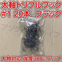 太軸 トリプルフック　1号　20本　ブラック　大物対応　強度30...