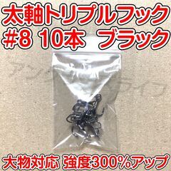 太軸トリプルフック　8号　10本　ブラック　大物対応　強度300...