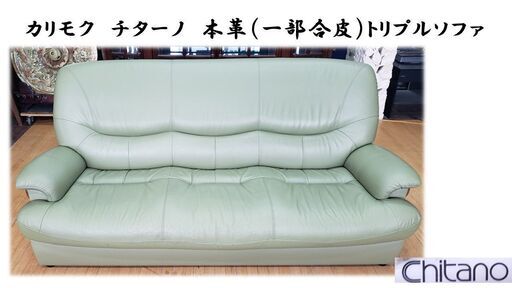 ｄ41 美品　カリモク　チターノ　本革（一部合皮）トリプルソファ