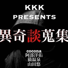 KKK presents 怪異奇談蒐集師