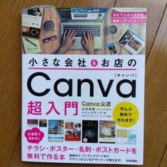 『Canva超入門』技術評論社