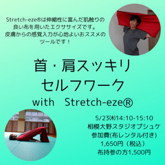 首・肩スッキリセルフワークwith Strech-eze®