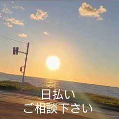 【増員募集♬】年齢不問・未経験者歓迎　日給10,000〜