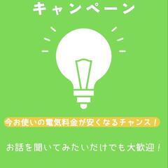 今お使いの電気料金が安くなるチャンス！