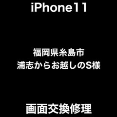 【福岡市　早良区　iPhone修理】福岡県糸島市浦志からお…