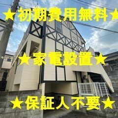 🤗初期費用完全無料♪家電設置も応相談♪お気軽にお問い合わせ…