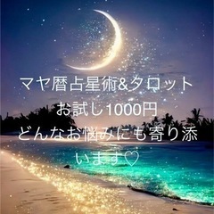 マヤ暦占星術&タロット占い♡1回　1000円