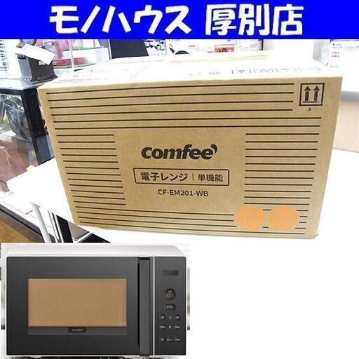 新品 電子レンジ comfee‘  あたため専用 CF-EM201WB ヘルツフリー 650W ターンテーブル 17L 札幌市 厚別店