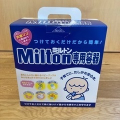 【お取引中】【美品おまけ付き】ミルトン専門容器　Milton