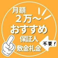 【月額2万～全室個室】男性専用シェアハウス【敷金礼金：保証…