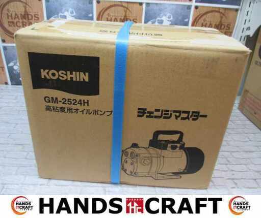 KOSHIN 工進 GM-2524H オイルポンプ 未使用 【ハンズクラフト宜野湾店】