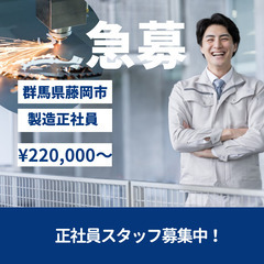 月給220,000円〜（製造正社員スタッフ募集）