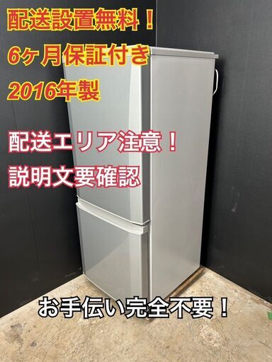 【送料無料】A027 2ドア冷蔵庫 MR-P15Z-S1 2016年製