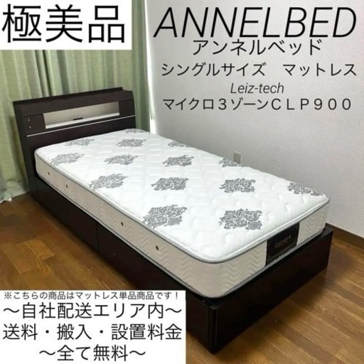 高級ベッドメーカーAnnelbed✨極美品で寝心地万人受け！シングルマットレス！