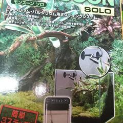 お買い得  モンスーン・ソロ