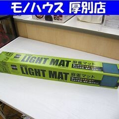 新品 麻雀マット アモス 65.5×65.5 AMOS ライトマ...