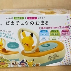 モンポケ ピカチュウ　おまる&補助便座