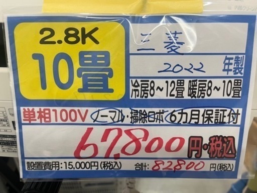 【三菱／エアコン2.8k】【2022年製】【10畳用】【クリーニング済】【６ヶ月保証】【取付可】【管理番号12504】