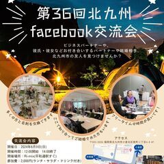 第36回北九州facebook交流会開催決定！