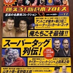 DVD 　燃えろ！新日本プロレス　vol.17  