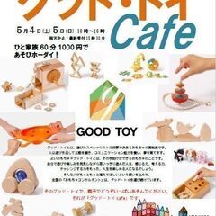 【デパそら】優良なおもちゃであそぶグッド・トイcafe　5月4日...