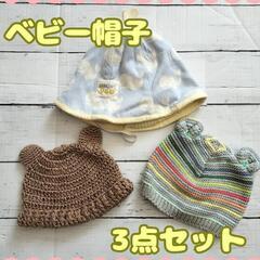 赤ちゃんや　帽子　3点セット子供用品 ベビー用品 ベビー用ファッ...