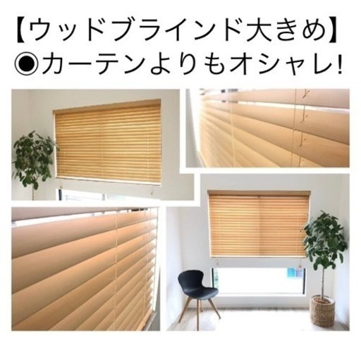 ウッドブラインド　大きめ　２つセット　明るくてオシャレなお部屋に