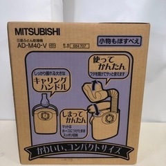 MITSUBISHI ふとん乾燥機　AD-M40-V