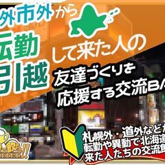 【北海道・札幌市】【4/26(金)19時半～21時半】『よ…