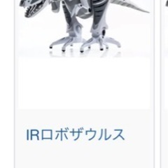 トイザらス限定　IRロボザウルス　(新品同様)