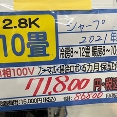 【シャープ／エアコン2.8k】【2021年製】【10用】【クリー...
