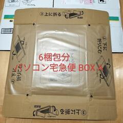 【中古】6梱包分　パソコン宅急便 BOX A