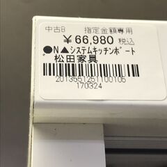 FU812】☆○N△有名メーカー 松田家具 マツダ シズテムキッチンボード 