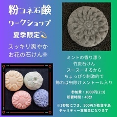 粉コネ石鹸チャリティーワークショップ