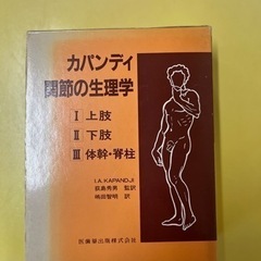 カパンティ　関節の生理学