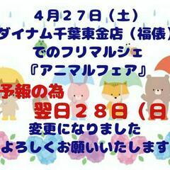 ４月２７日アニマルフェア開催ダイナム東金店