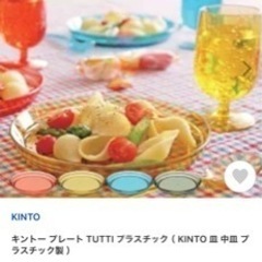 キントー プレート TUTTI プラスチック （ KINTO 皿...