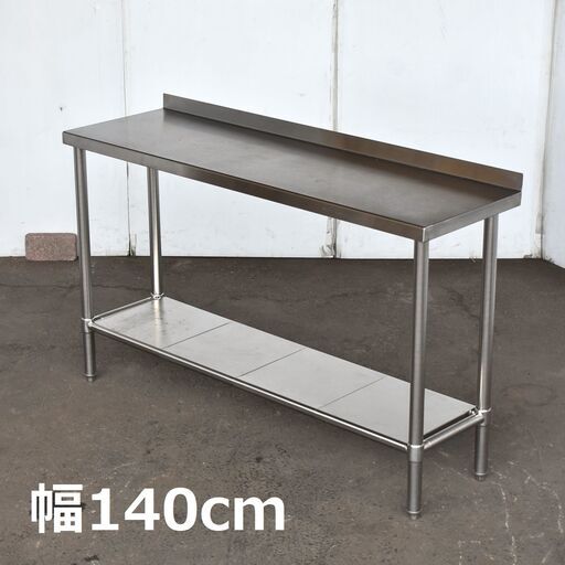 ≪yt1255ジ≫ ステンレス作業台 幅140cm 奥行42cm バックスプラッシュ付 バックガード付 2段/棚/店舗/厨房/設備 60323-12